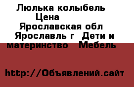 Люлька-колыбель › Цена ­ 5 000 - Ярославская обл., Ярославль г. Дети и материнство » Мебель   